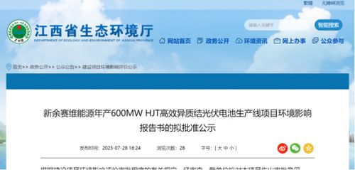 賽維600mw hjt電池生產線項目擬批準