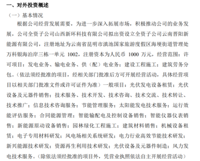 新環(huán)精密全資子公司擬出資1000萬設(shè)立全資子公司云南晉陽新能源